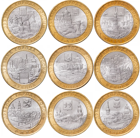 Набор из 9 монет 10 рублей биметалл (Юрьевец, Брянск, Соликамск, Елец, Белозерск, Нерехта, Ржев, Зубцов, Великие Луки) 2010-2016 год