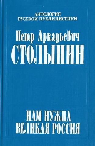 Нам нужна великая Россия