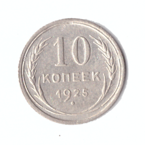 10 копеек 1925г. Коллекционная.   XF