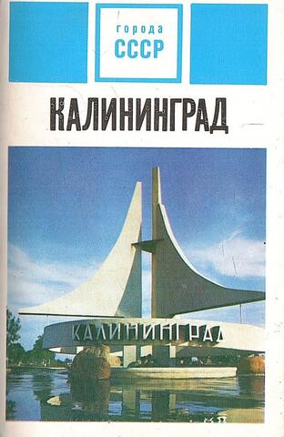 Калининград. Набор открыток