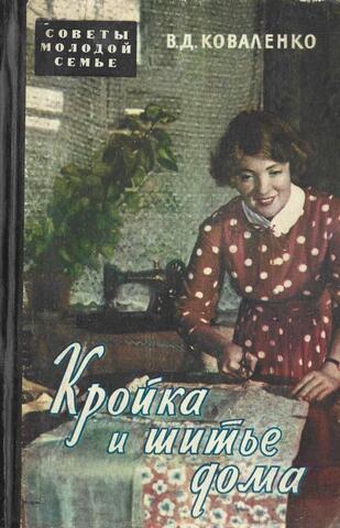 Кройка и шитье дома