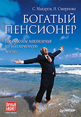 Богатый пенсионер. Все способы накопления на обеспеченную жизнь