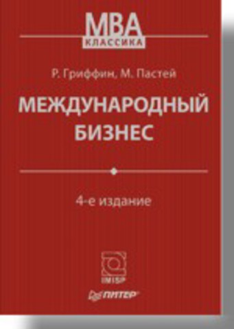 Международный бизнес. 4-е изд.