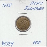 V0554 1968 Перу 5 сентаво