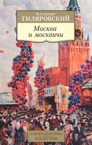 Москва и москвичи | Гиляровский В.