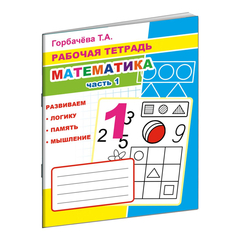 Рабочая тетрадь Математика.1 Часть,33 стр,офсет,9785000336953