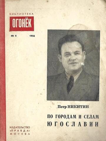 По городам и селам Югославии