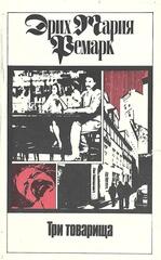Три товарища