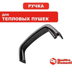 Ручка-рукоятка QUATTRO ELEMENTI A600/800 верхняя (770-629-061)