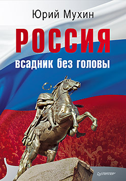 Россия — всадник без головы всадник без головы цифровая версия цифровая версия