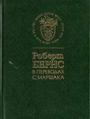 Роберт Бернс в переводах С.Маршака