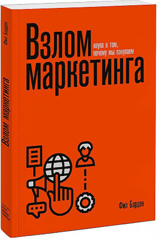 Взлом маркетинга. Наука о том, почему мы покупаем (переупаковка)