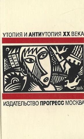 Утопия и антиутопия XX века