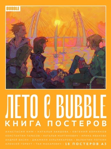 Постербук «Лето с BUBBLE»