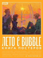 Постербук «Лето с Bubble»