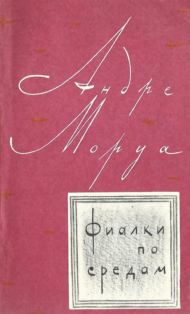 Моруа фиалки по средам. Андре Моруа "фиалки по средам". Фиалки по средам книга. Андре Моруа сборник рассказов "фиалки по средам".. Андре Моруа новеллы.