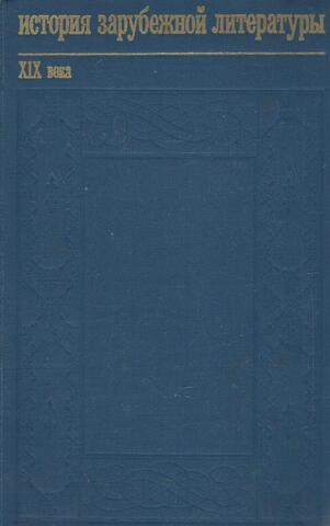 История зарубежной литературы XIX века