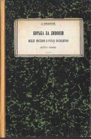 Борьба за Ливонию между Москвой и Речью Посполитой (1570-1582)