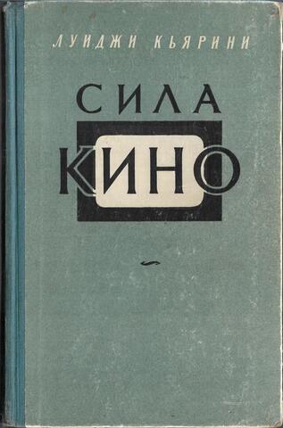 Сила кино