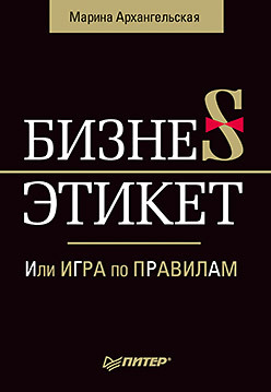 Бизнес-этикет, или Игра по правилам чудинов дмитрий наследство в россии игра по правилам и без