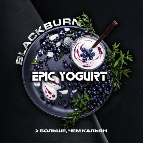 Табак Black Burn Epic Yogurt (Эпический йогурт) 100г