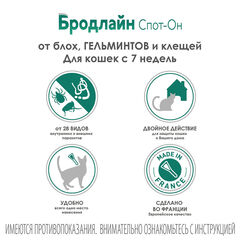 Бродлайн Спот-Он капли на холку для кошек весом от 2,5 до 7,5 кг от блох, клещей и гельминтов, 0,9 м