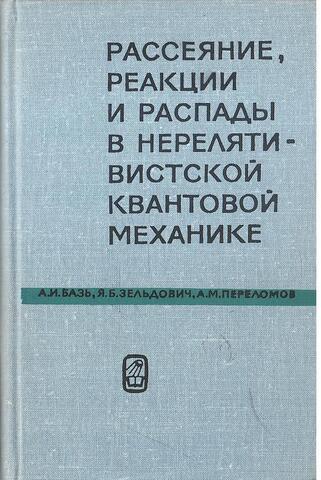 Рассеяние, реакции и распады в нерелятивистской квантовой механике