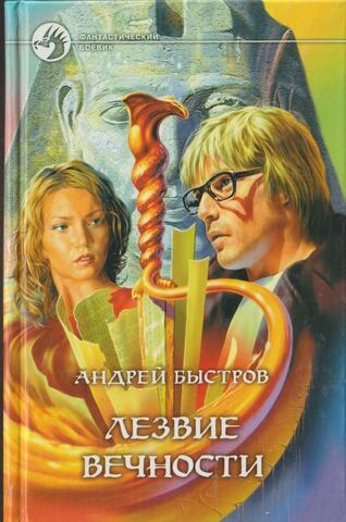 Лезвие вечности