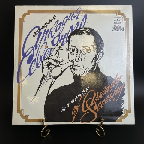 Память Аркадия Северного. Виниловая пластинка 12 дюймов. Мелодия СССР 1990 год.