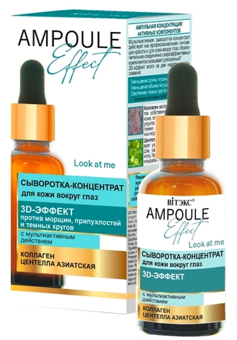 Ampoule Effect Сыворотка-концентрат для кожи вокруг глаз 3D-ЭФФЕКТ 30мл Витекс