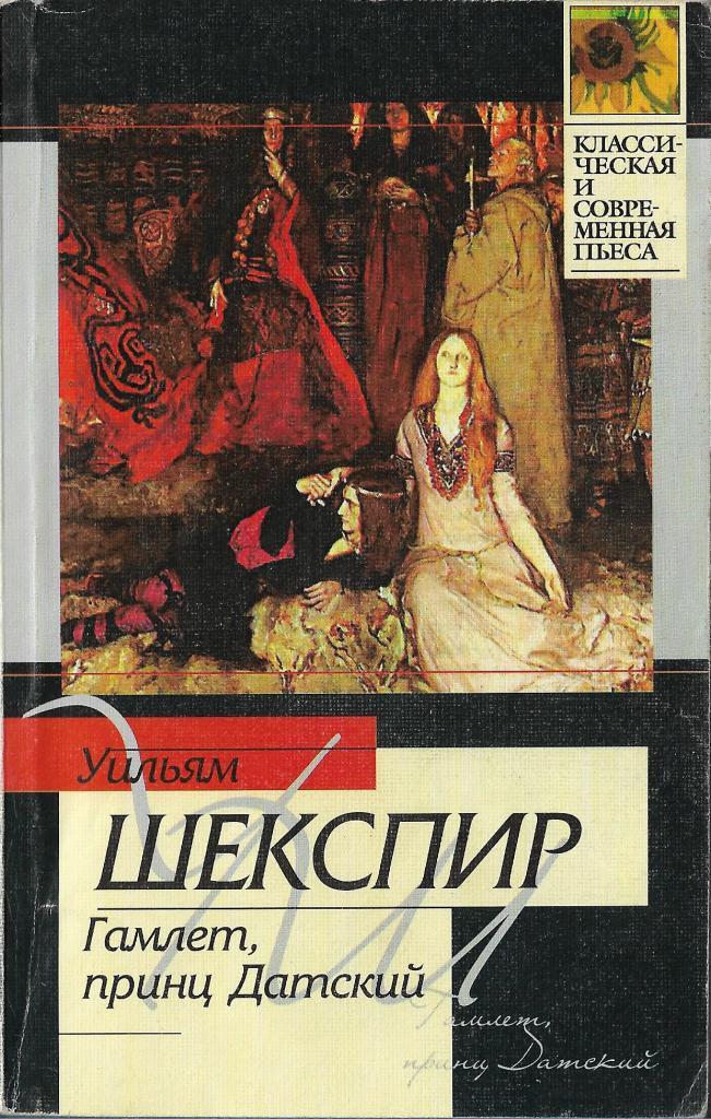 Принц гамлет кратко. Шекспир Гамлет принц датский. Гамлет Уильям Шекспир пьеса. Трагедия Гамлет обложка. Книга Гамлет (Шекспир у.).