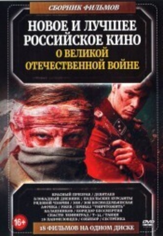 Новое и Лучшее Российское Кино о В.О.В на DVD