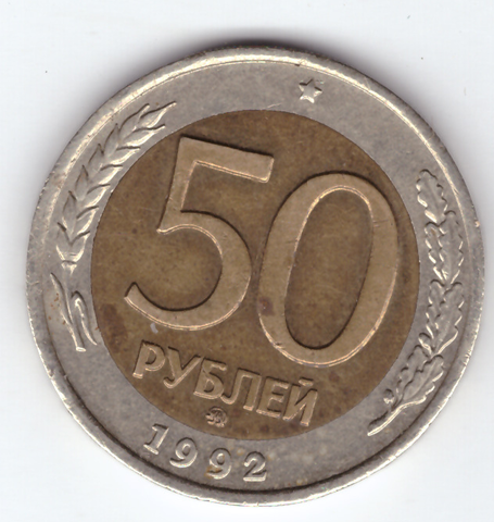 50 рублей 1992 ММД XF-