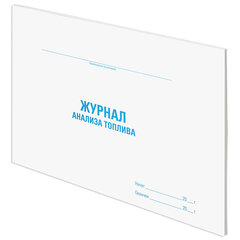 Журнал анализа топлива 48 л. картон офсет А4 (292х200 мм) STAFF (5 штук в упаковке)