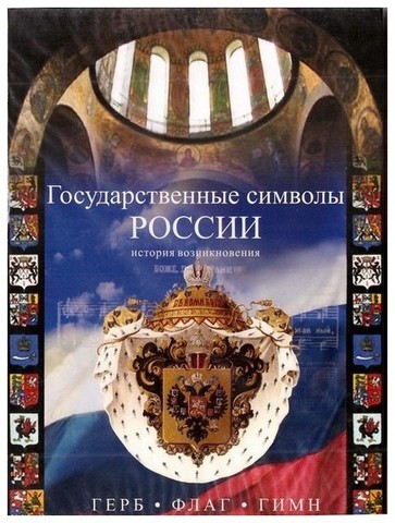 DVD-Государственные символы России. История возникновения. Герб. Флаг. Гимн