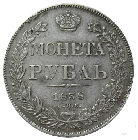 1 рубль 1838 год. СПБ-НГ. Серебро. XF-AU