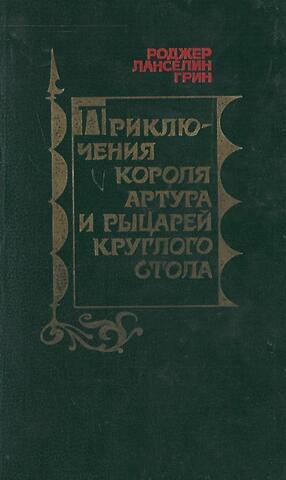 Приключения короля Артура и рыцарей Круглого Стола