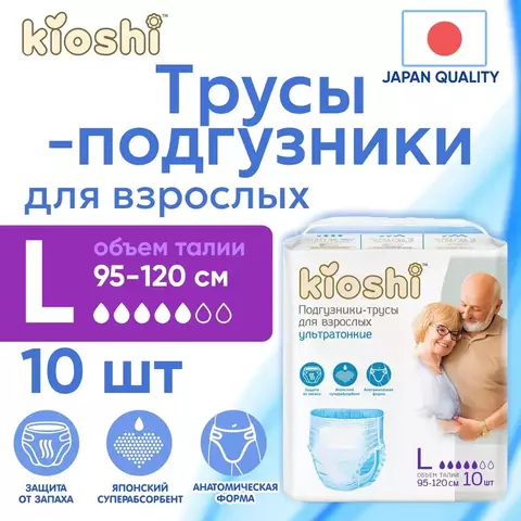 Подгузники-трусики для взрослых KIOSHI размер L (95-120см) 10шт