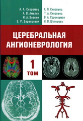Церебральная ангионеврология: руководство для врачей в 2-х томах