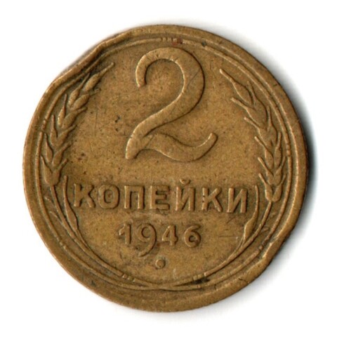 2 копейки 1946 год СССР VF-