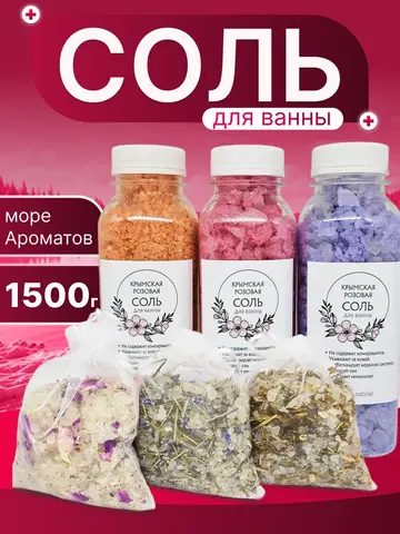 Морская соль для ванны с Крымскими травами