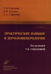 Практические навыки в дерматовенерологии 2016