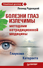 шкарлова светлана глаукома и катаракта Болезни глаз излечимы методами нетрадиционной медицины