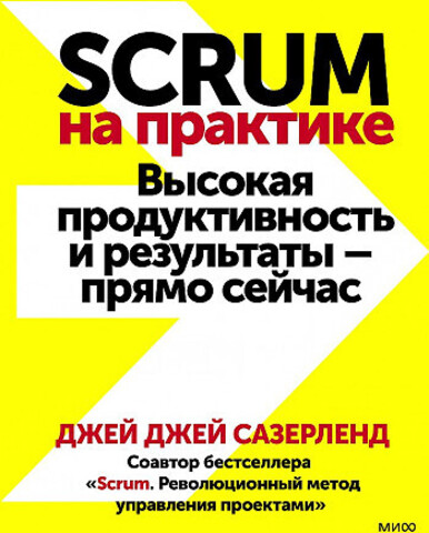 Scrum на практике. Высокая продуктивность и результаты — прямо сейчас