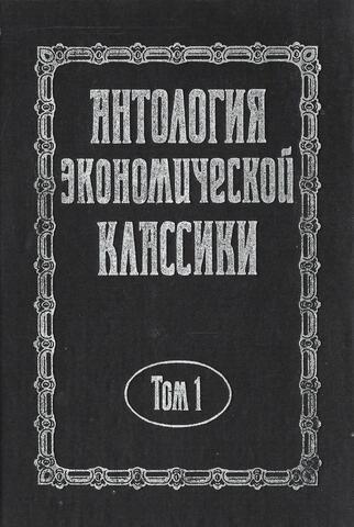 Антология экономической классики. В двух томах. Том 1