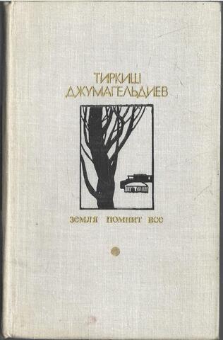 Земля помнит все