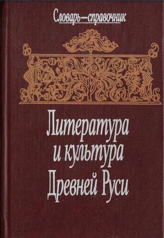 Литература и культура Древней Руси