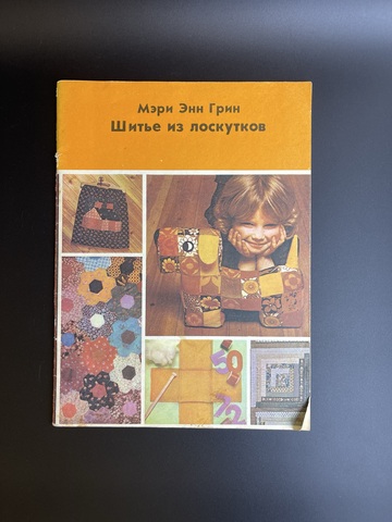 Журнал Мэри Энн Грин. Шитье из лоскутков. 1981 г СССР