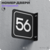 Табличка флажковая с номером 56 на дверь квартиры, для офиса, кабинета, аудитории, склада, черная двустороняя 19х19 см, Айдентика Технолоджи