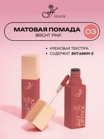 FFleur L480 Стойкая жидкая матовая помада Long Lasting 8H тон 03 Bright pink